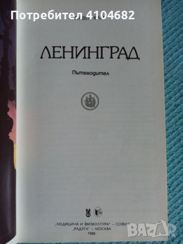 Книга Ленинград, снимка 2 - Художествена литература - 45853021