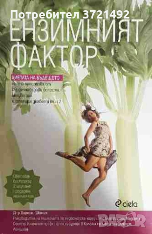  Ензимният фактор Хироми Шиния