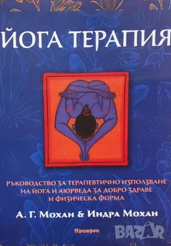 Йога терапия А. Г. Мохан, Индра Мохан