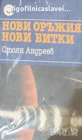 Стоян Андреев - Нови оръжия - нови битки (1987)(Съвременност)