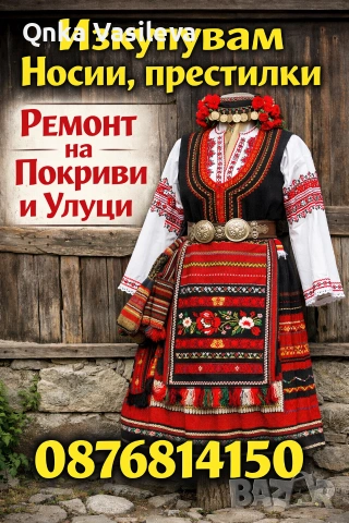 Изкупувам Народни носйи 