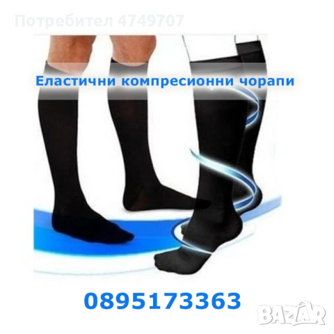 Еластични компресионни чорапи.