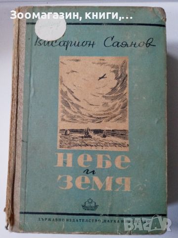 Небе и земя - Висарион Саянов, снимка 1 - Художествена литература - 45558668