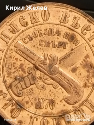 Рядка монета 1 лев 1976г. НРБ 100г. АПРИЛСКО ВЪСТАНИЕ за КОЛЕКЦИОНЕРИ 46139, снимка 7 - Нумизматика и бонистика - 51157896