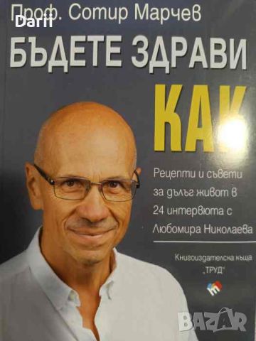 Бъдете здрави! Как?- Сотир Марчев, снимка 1 - Специализирана литература - 46553796