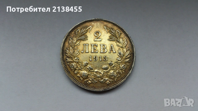 Сребърна монета от 2 лева 1913 година, снимка 4 - Нумизматика и бонистика - 53397249