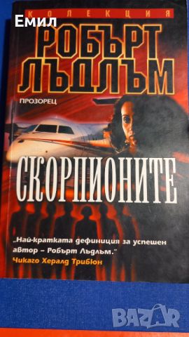 Книга " Скорпионите" Роберт Лъдлъм, снимка 1