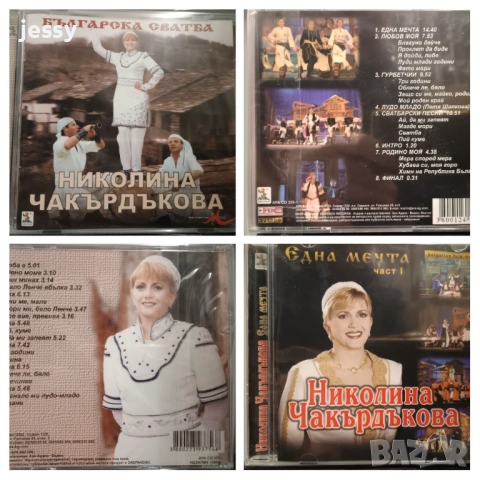 Николина Чакърдъкова - Българска сватба / Една мечта