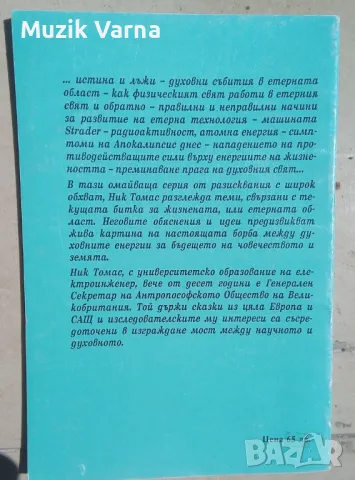 "Борбата за етерната област Морална техника и етерна технология. Апокалиптични симптоми" Ник Томас, снимка 2 - Езотерика - 46956099