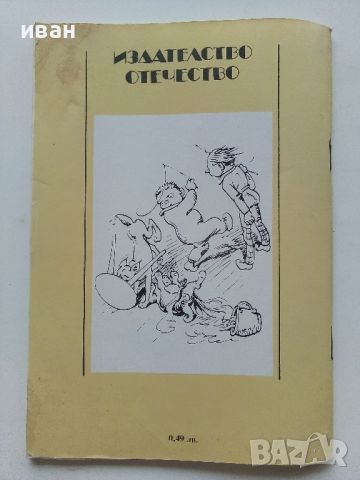 Цоп и Цап - Вилхелм Буш - 1988г., снимка 10 - Детски книжки - 46218294