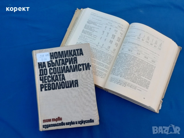Икономиката на България до социалистическата революция , снимка 2 - Други ценни предмети - 51534350