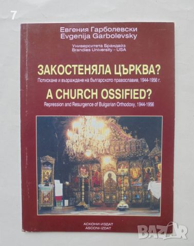 Книга Закостеняла църква? Евгения Гарболевски 2005 г., снимка 1 - Други - 46617031