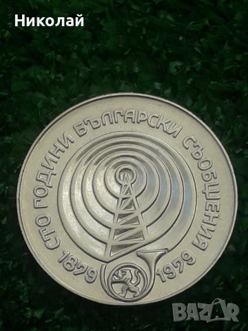 сребърна монета от 5 лева 1979г. "100г. Съобщения"., снимка 1 - Нумизматика и бонистика - 46174537