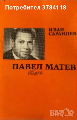 Павел Матев - Иван Сарандев