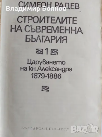 Строителите на съвременна България том 1 и 2, снимка 3 - Българска литература - 47019780