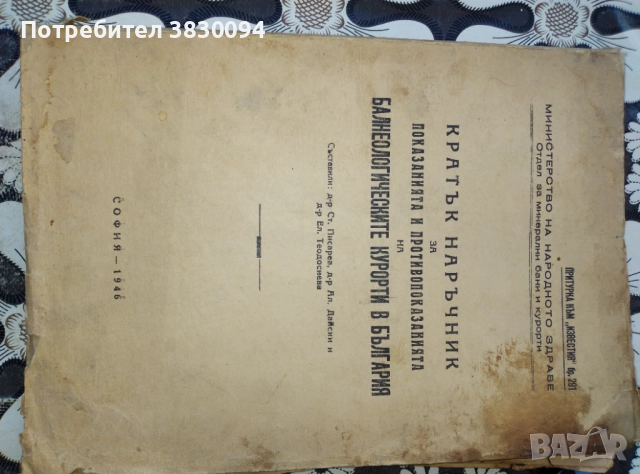Кратък наръчник за показанията.и.противопоказаниата на балнеологическите курорти в България, снимка 6 - Енциклопедии, справочници - 52199309