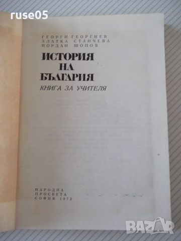 Книга "История на България.Книга за учителя-Г.Георгиев"-344с, снимка 2 - Специализирана литература - 46191582