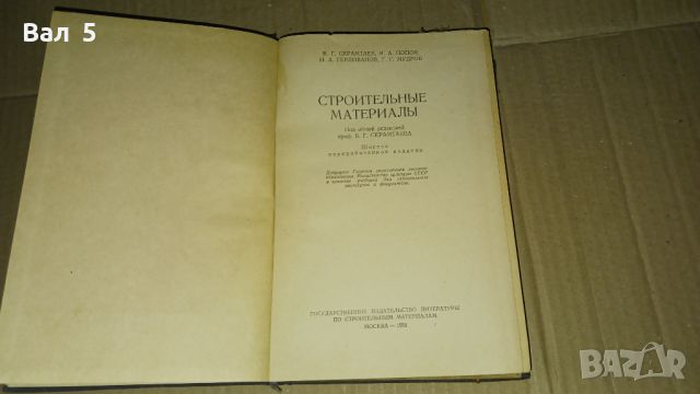 Строителни материали 1954 г, снимка 2 - Специализирана литература - 46140695