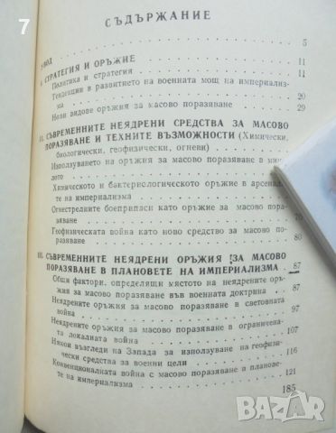 Книга Неядрените оръжия за масово поразяване - Евгени Александров 1977 г., снимка 3 - Други - 46403234