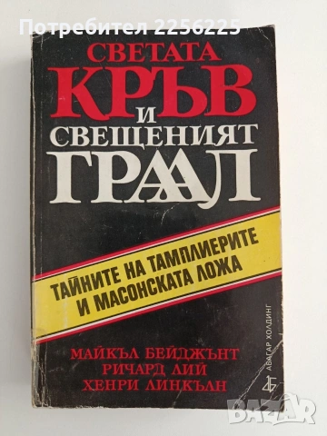 Светата кръв и свещеният граал
