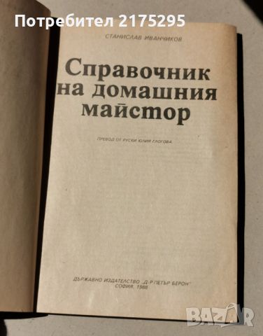 Справочник на домашния майстор-1988, снимка 2 - Специализирана литература - 46176091