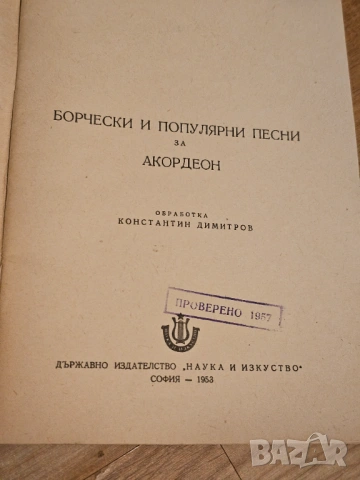Нотирани Борбени и популярни песни за акордеон изд.1953 , снимка 2 - Антикварни и старинни предмети - 53612082