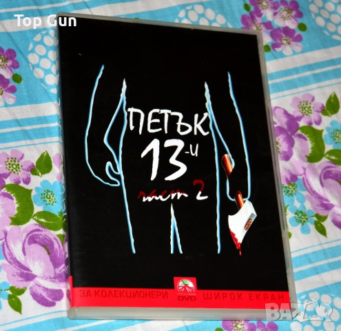 ДВД Петък 13 (2 част 1981) DVD Friday the 13th Part 2