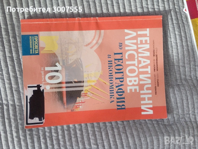 работни листове по география,философия,Бел и Биология , снимка 3 - Учебници, учебни тетрадки - 52646684