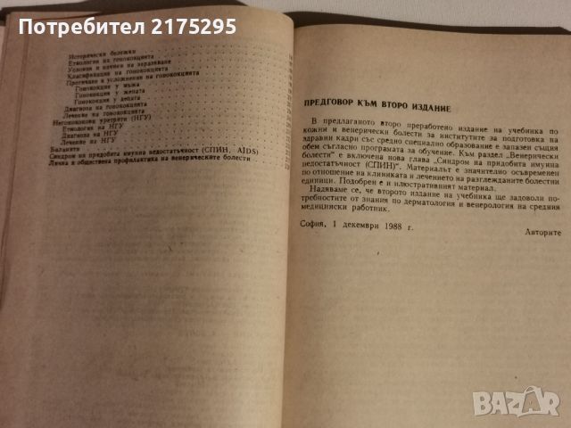 Кожни и венерически болести-учебник 1990г., снимка 7 - Учебници, учебни тетрадки - 46187605