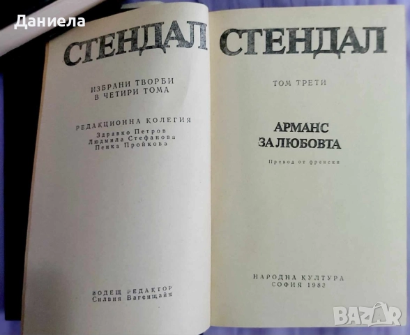  Стендал-изпрани произведения в 4 тома , снимка 3 - Художествена литература - 48743413