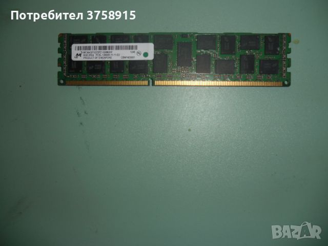 13.Ram DDR3 1600 Mz,PC3-12800R,8Gb,Micron,ECC,рам за сървър-Registered