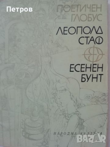  Поетичен глобус Леополд Стаф, снимка 1 - Художествена литература - 46240245