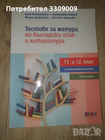 Помагало с тестове подготовка за НВО, снимка 8 - Учебници, учебни тетрадки - 47250899