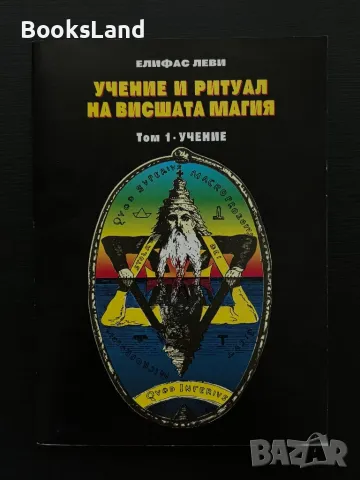 Учение и ритуал на висшата магия. Том 1 Учение , снимка 1 - Езотерика - 47206721