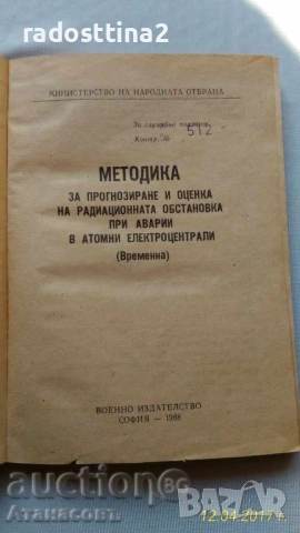 Методика при аварии в Атомната електроцентрала, снимка 2 - Специализирана литература - 53486321