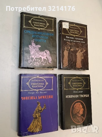 Човешка комедия. Том 3: Бедните роднини. Братовчедката Бет. Братовчедът Понс - Оноре дьо Балзак