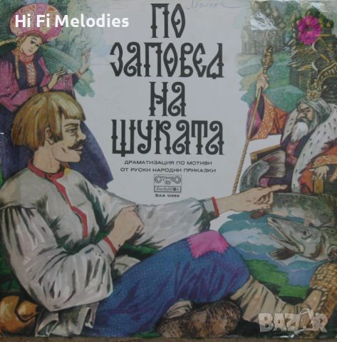 По заповед на щуката, драматизация - БАЛКАНТОН - ВАА 10583, снимка 1 - Приказки за слушане - 45160514