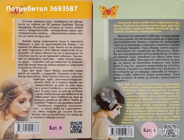 книги на Барбара Тейлър Брадфорд , снимка 2 - Художествена литература - 46744391