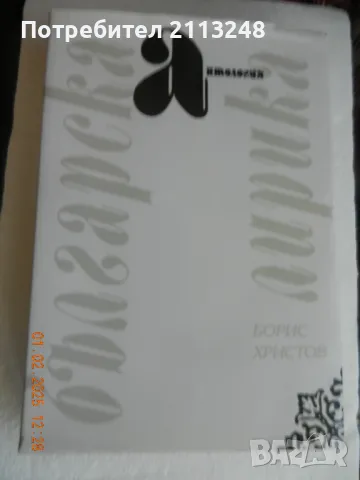 Антология "Българска лирика". От Ботев до Вутимски, снимка 1 - Художествена литература - 48917319