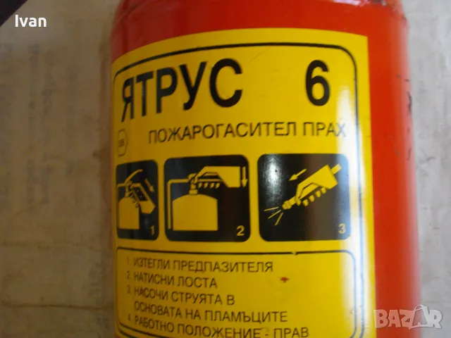 Прахов ПОЖАРОГАСИТЕЛ 6кг ЯТРУС 6 Прах АВС и ВС Празен Почти Нов 2001г. Бългаски ОТЛИЧЕН с Манометър, снимка 11 - Други инструменти - 47110300