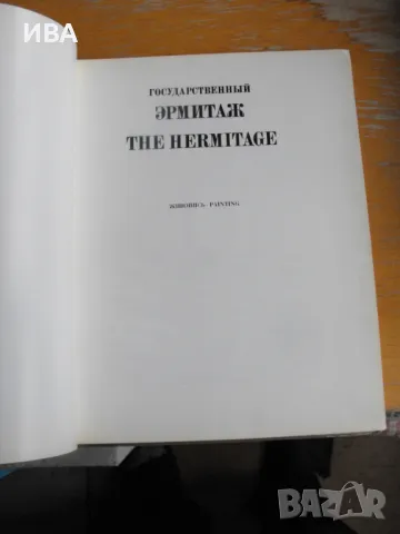 Ермитаж. Живопис. /на руски, немски, фр. и англ. езици/., снимка 6 - Енциклопедии, справочници - 48086745