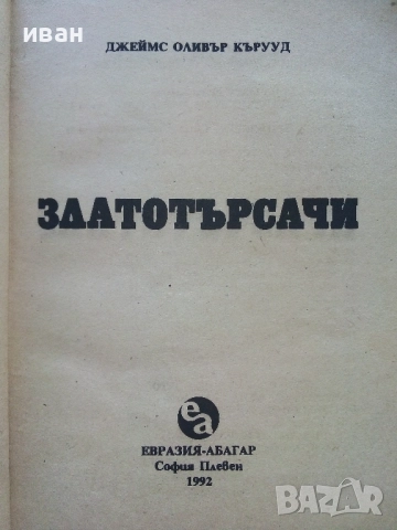 Златотърсачи - Джеймс Оливър Кърууд - 1992г., снимка 2 - Художествена литература - 51534201