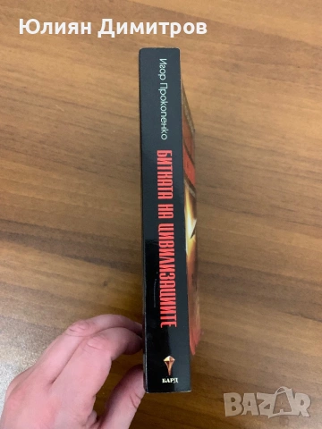 Битката на цивилизациите - Игор Прокопенко, снимка 3 - Художествена литература - 53735498