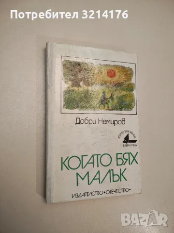 Когато бях малък - Добри Немиров , снимка 1 - Детски книжки - 47956664