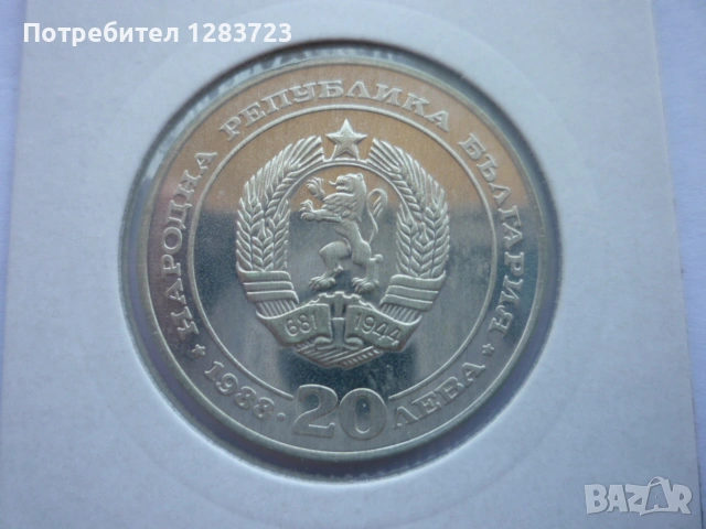 монета 20 лева 1988 година, снимка 12 - Нумизматика и бонистика - 53410304