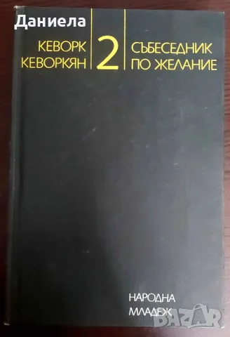 Събеседник по желание-2-Кеворк Кеворкян, снимка 1 - Художествена литература - 48729587