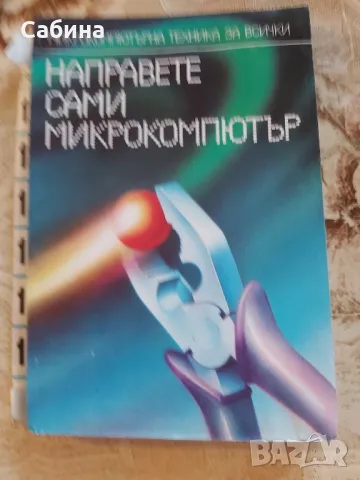 Продавам " Направете сами Микрокомпютър", снимка 1 - Специализирана литература - 49337193