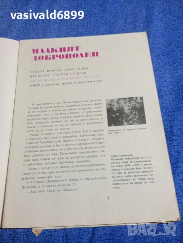 Борис Ташев - Малкият доброволец , снимка 4 - Детски книжки - 54239902