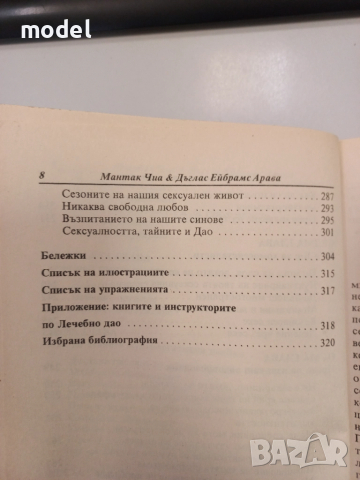 Даоистка сексуална алхимия - Мантак Чиа и Дъглас Арава, снимка 6 - Други - 51971644