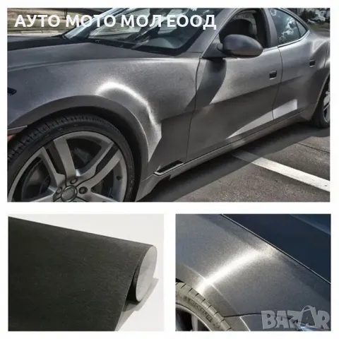 Автомобилно фолио Драскан Алуминий Графит - 1.52 х 1 метър.